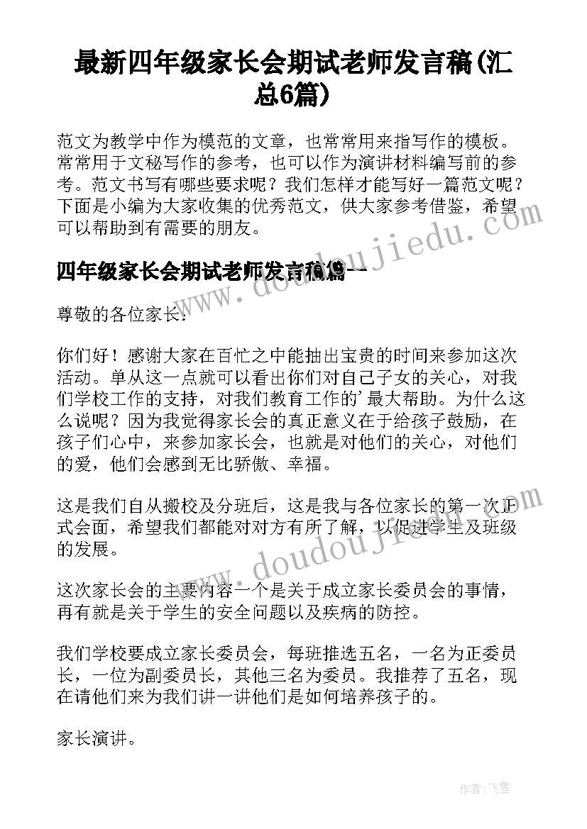 最新四年级家长会期试老师发言稿(汇总6篇)