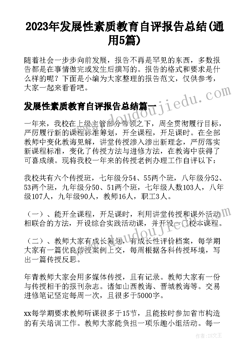 2023年发展性素质教育自评报告总结(通用5篇)