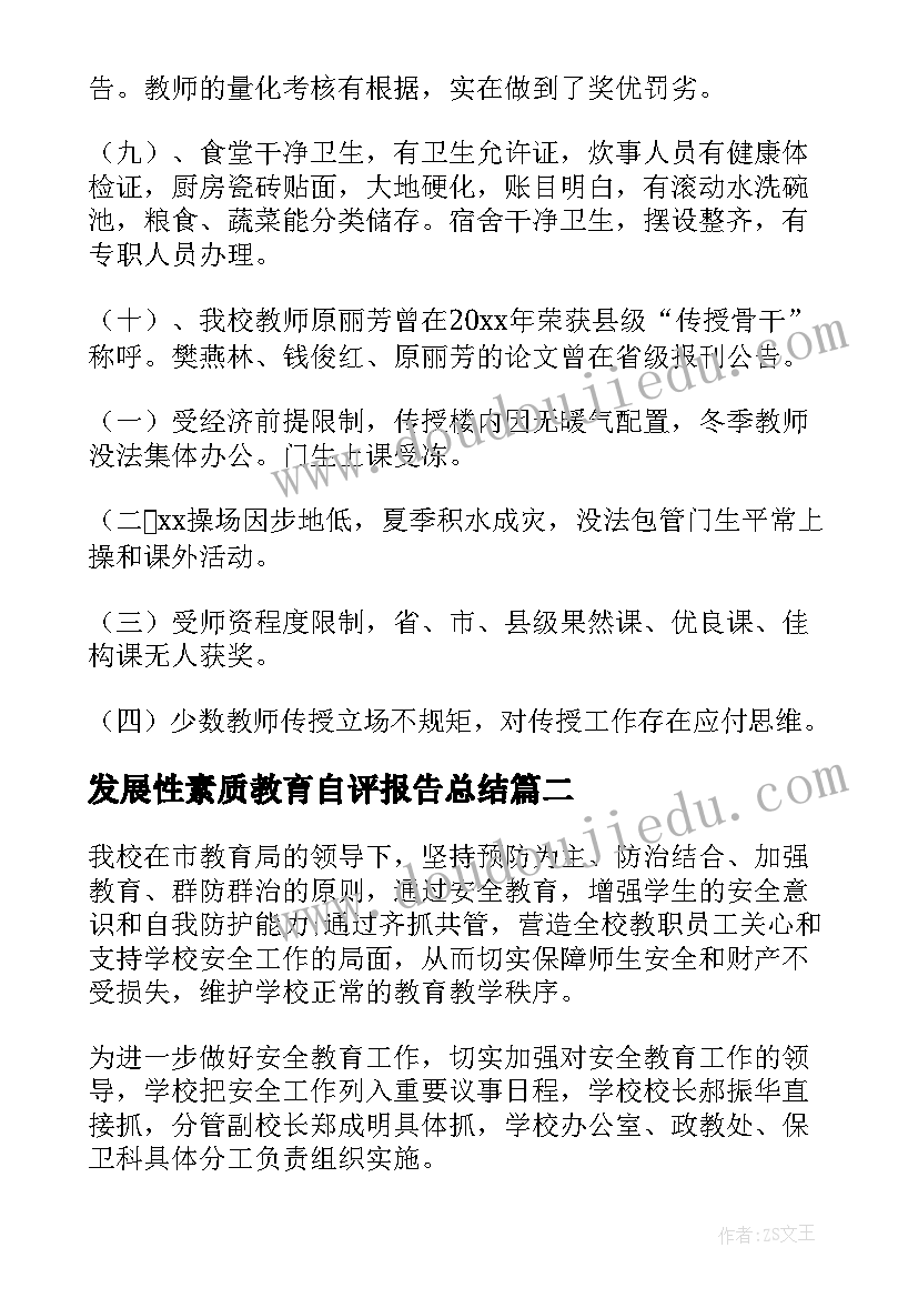 2023年发展性素质教育自评报告总结(通用5篇)