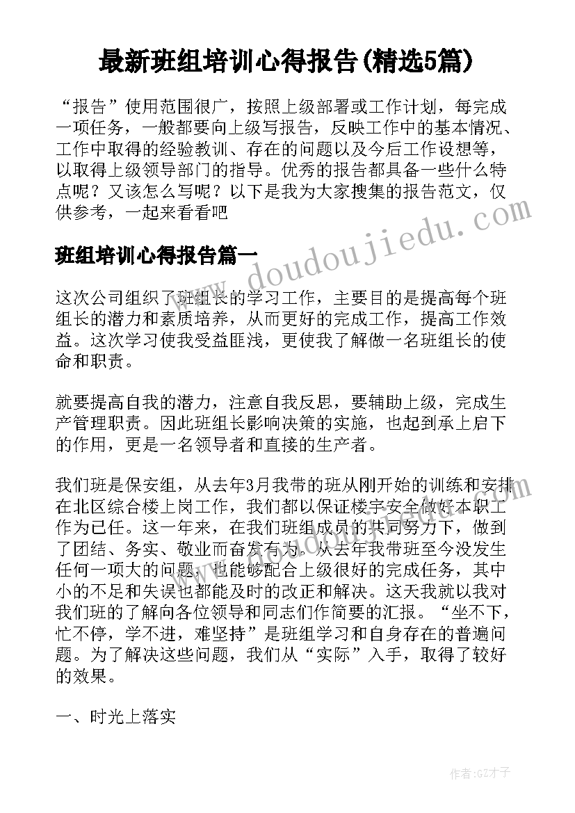 最新班组培训心得报告(精选5篇)