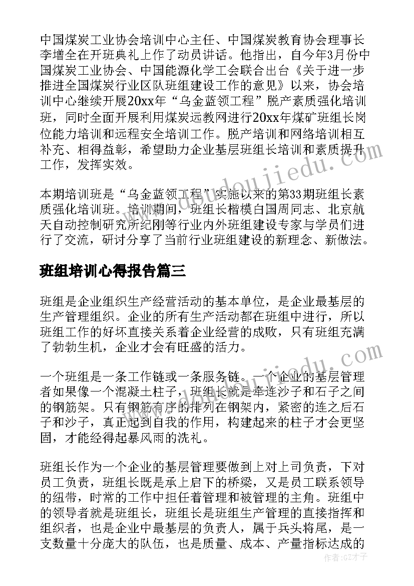 最新班组培训心得报告(精选5篇)