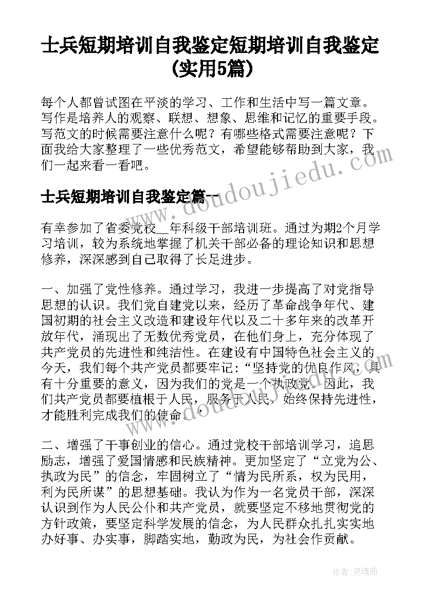 士兵短期培训自我鉴定 短期培训自我鉴定(实用5篇)