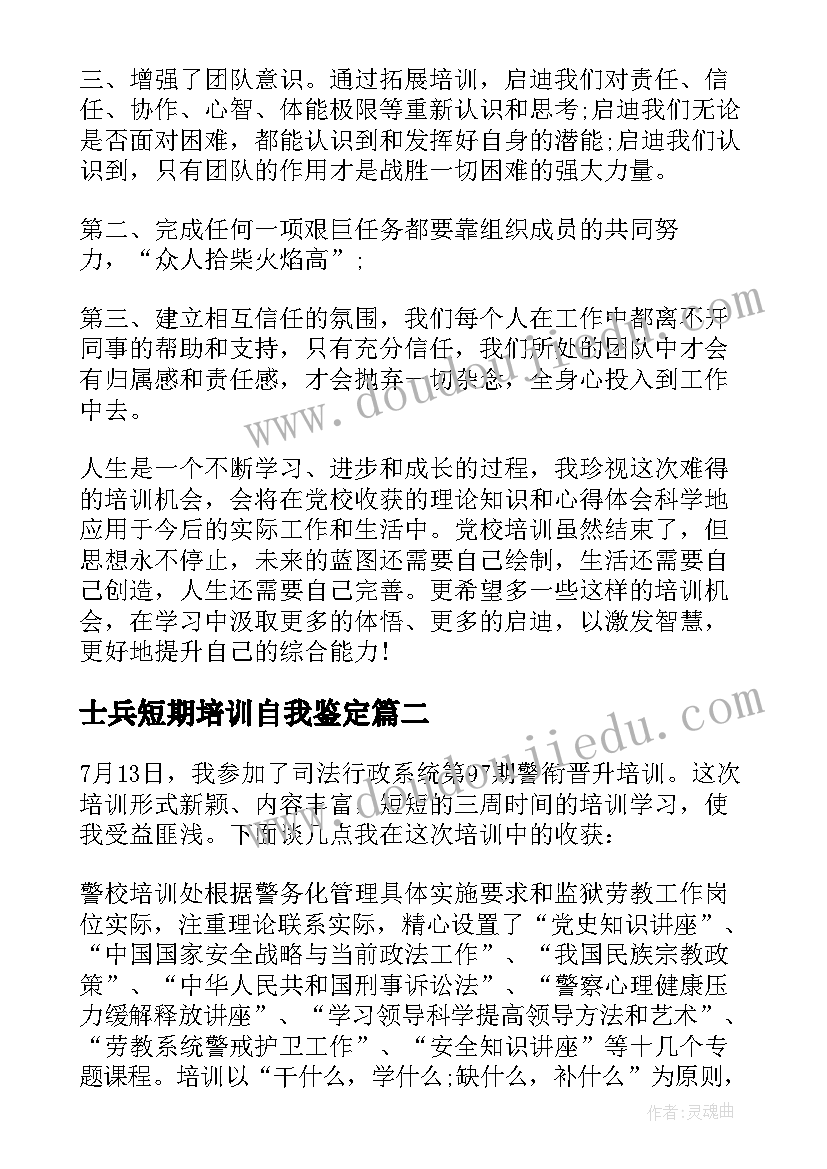 士兵短期培训自我鉴定 短期培训自我鉴定(实用5篇)