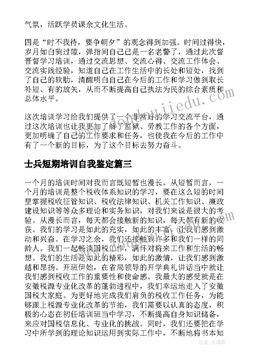 士兵短期培训自我鉴定 短期培训自我鉴定(实用5篇)