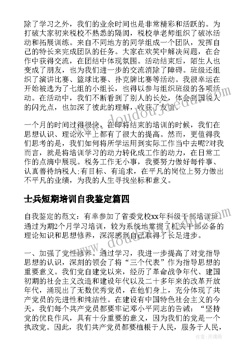 士兵短期培训自我鉴定 短期培训自我鉴定(实用5篇)