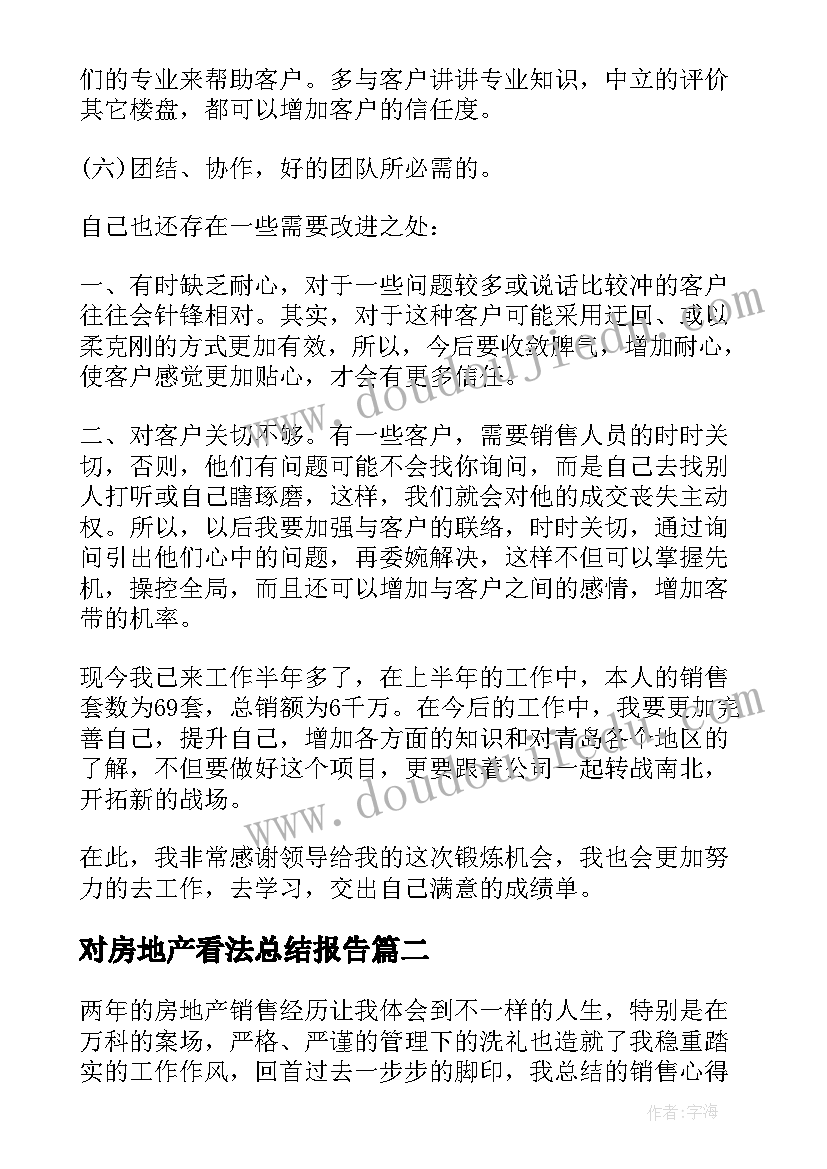 最新对房地产看法总结报告(优秀7篇)