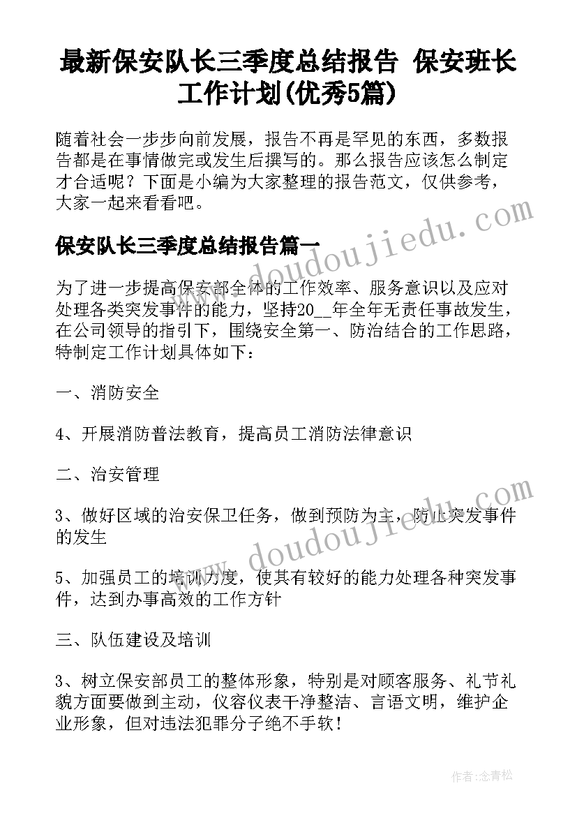 最新保安队长三季度总结报告 保安班长工作计划(优秀5篇)