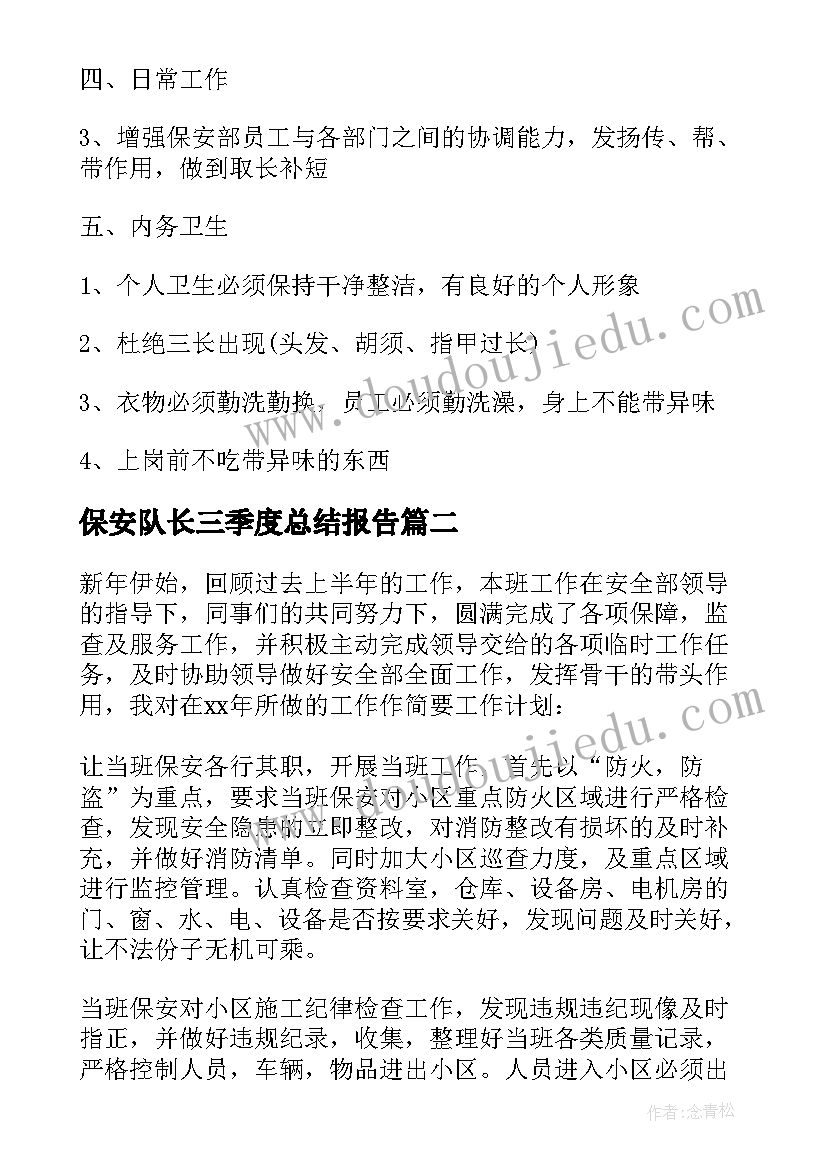 最新保安队长三季度总结报告 保安班长工作计划(优秀5篇)