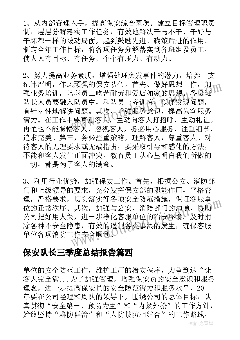 最新保安队长三季度总结报告 保安班长工作计划(优秀5篇)