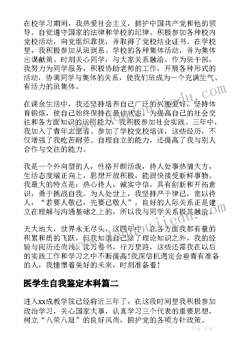 医学生自我鉴定本科(优秀5篇)