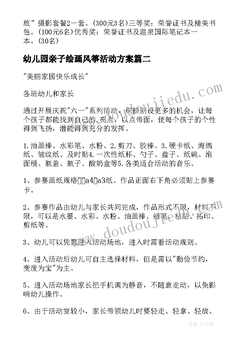 幼儿园亲子绘画风筝活动方案(通用7篇)