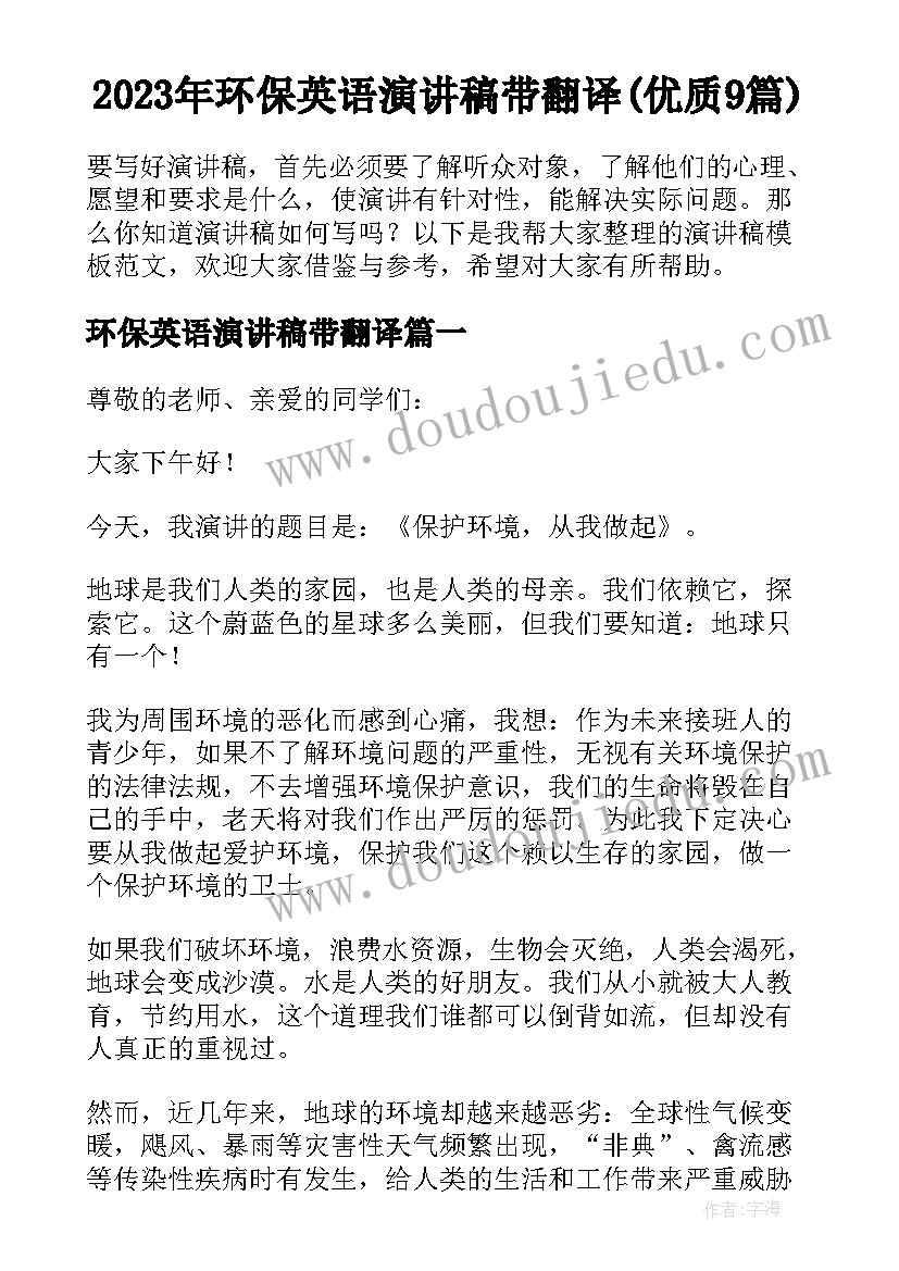 2023年环保英语演讲稿带翻译(优质9篇)