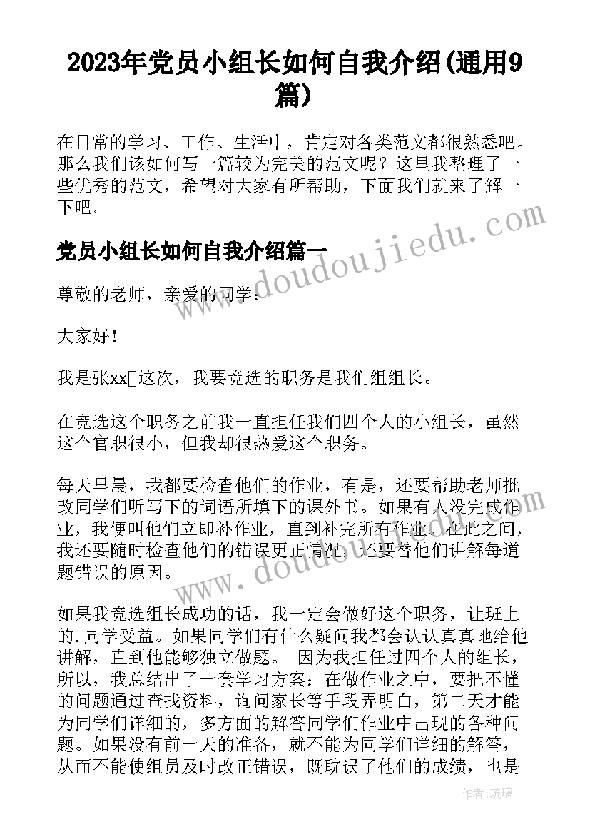 2023年党员小组长如何自我介绍(通用9篇)