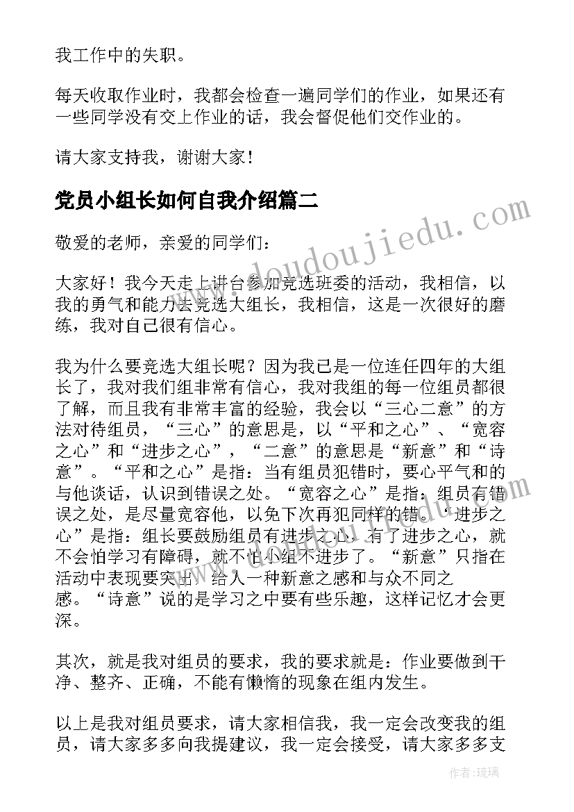 2023年党员小组长如何自我介绍(通用9篇)