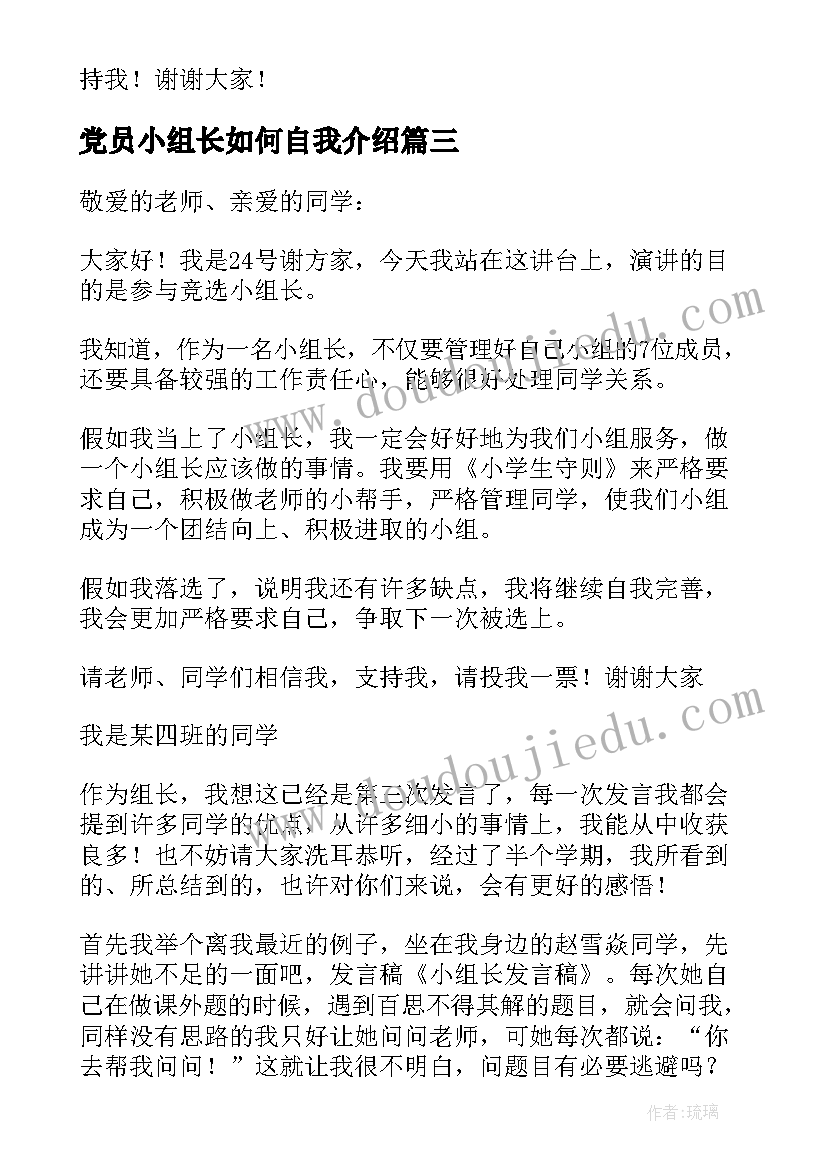 2023年党员小组长如何自我介绍(通用9篇)