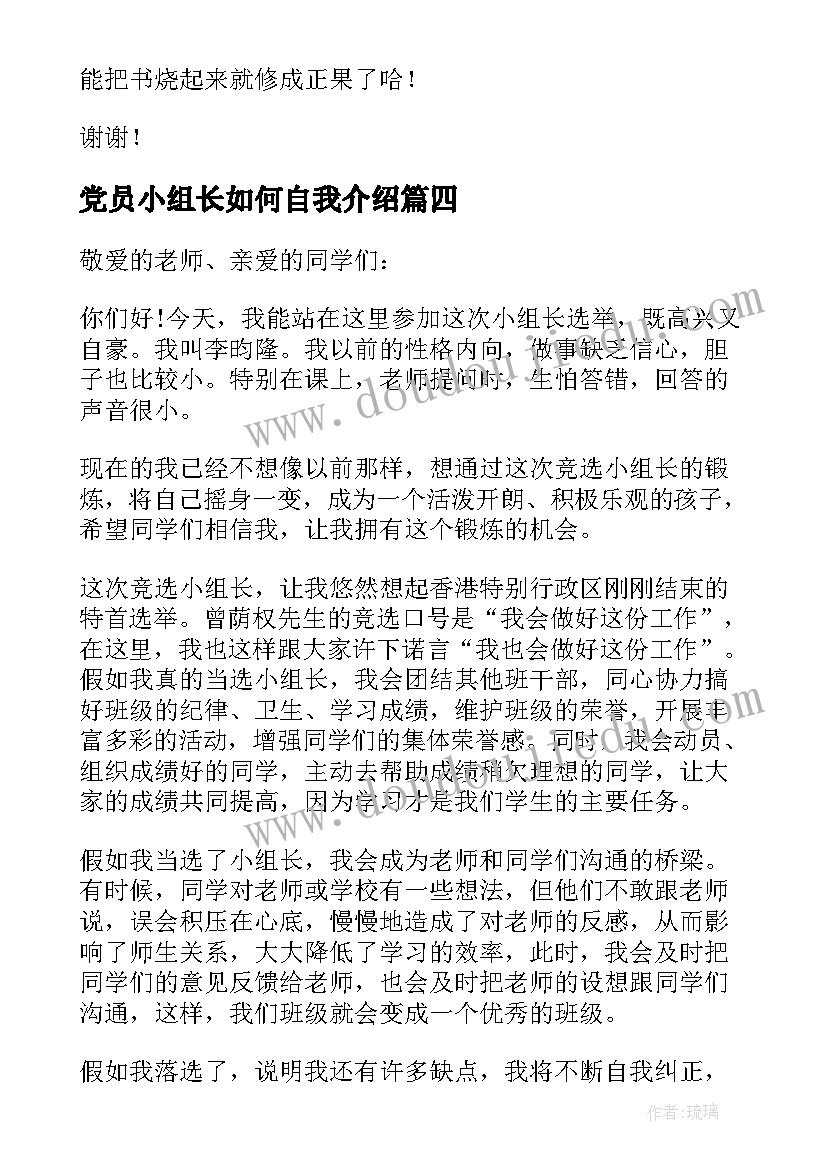 2023年党员小组长如何自我介绍(通用9篇)