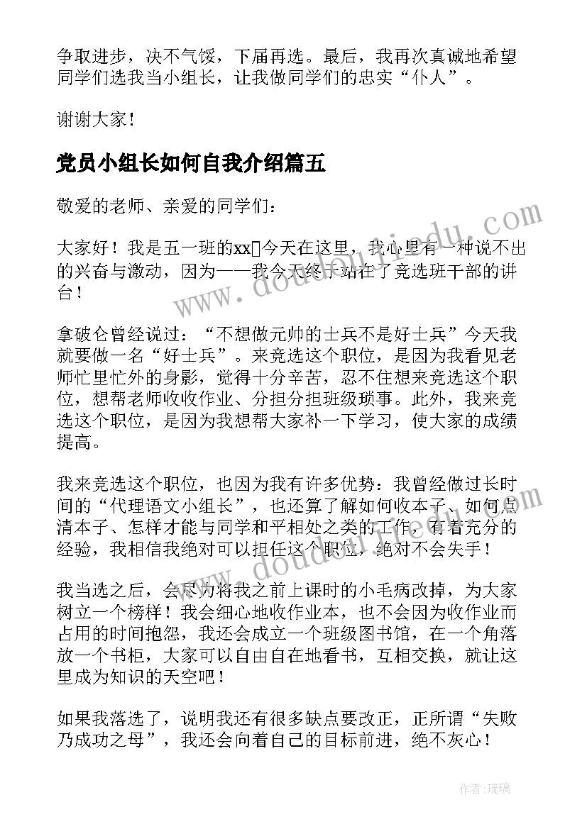 2023年党员小组长如何自我介绍(通用9篇)