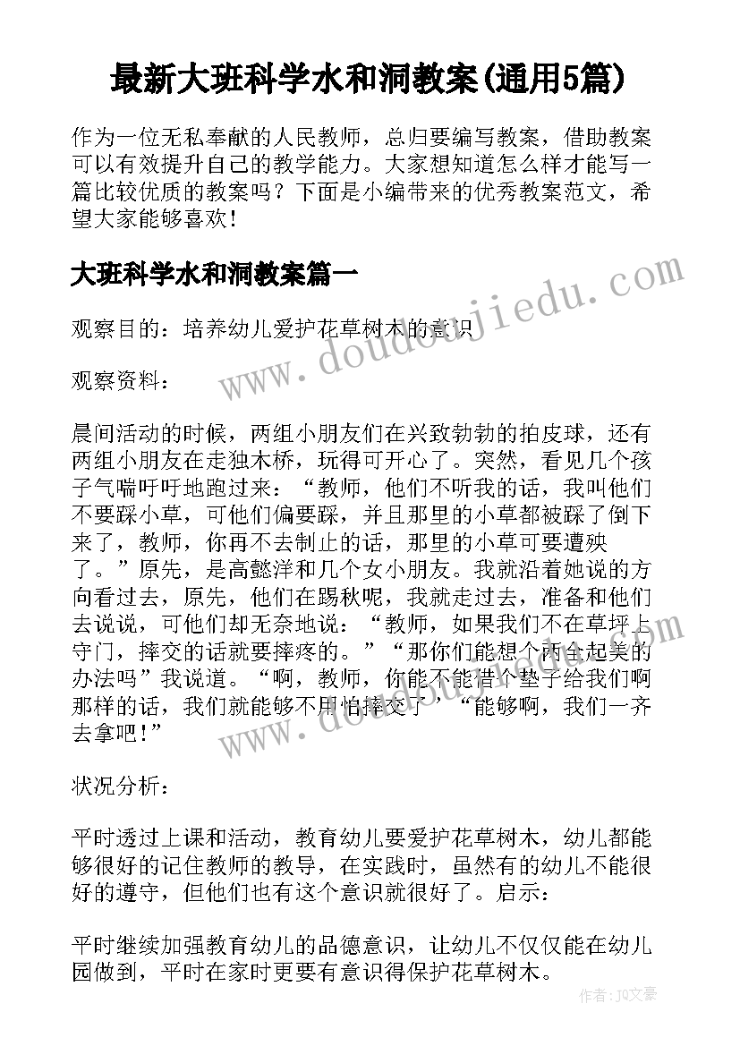 最新大班科学水和洞教案(通用5篇)