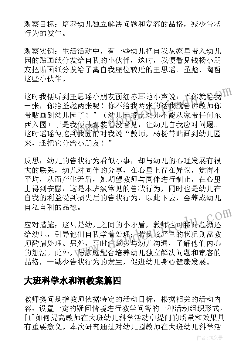 最新大班科学水和洞教案(通用5篇)