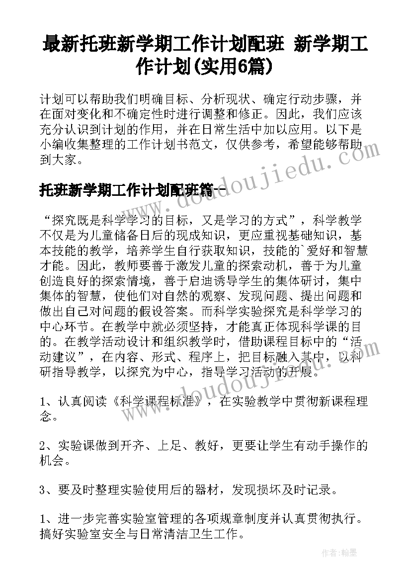 最新托班新学期工作计划配班 新学期工作计划(实用6篇)