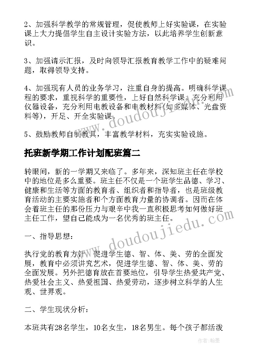 最新托班新学期工作计划配班 新学期工作计划(实用6篇)