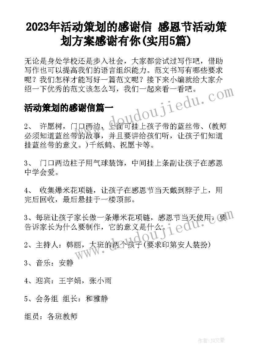 2023年活动策划的感谢信 感恩节活动策划方案感谢有你(实用5篇)