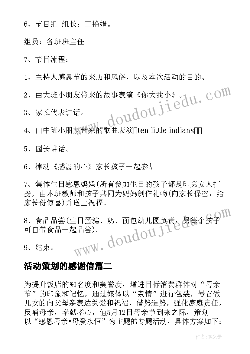 2023年活动策划的感谢信 感恩节活动策划方案感谢有你(实用5篇)