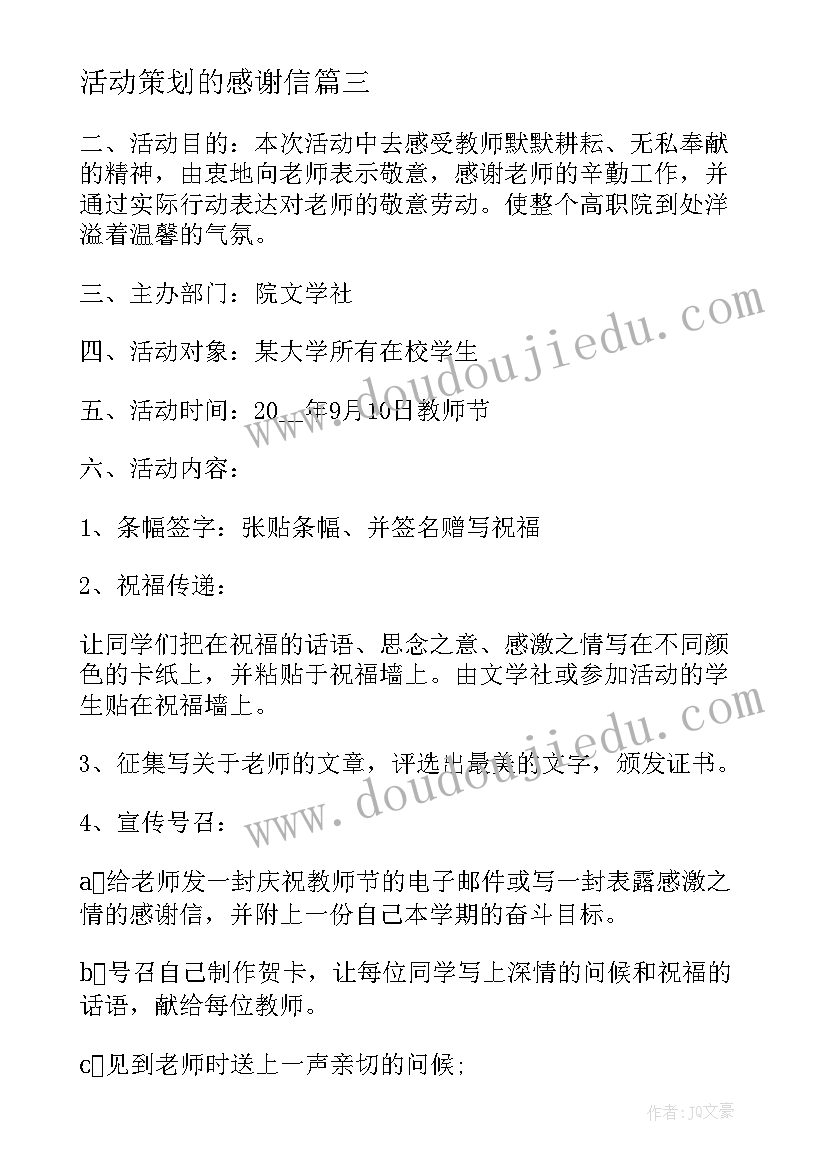 2023年活动策划的感谢信 感恩节活动策划方案感谢有你(实用5篇)