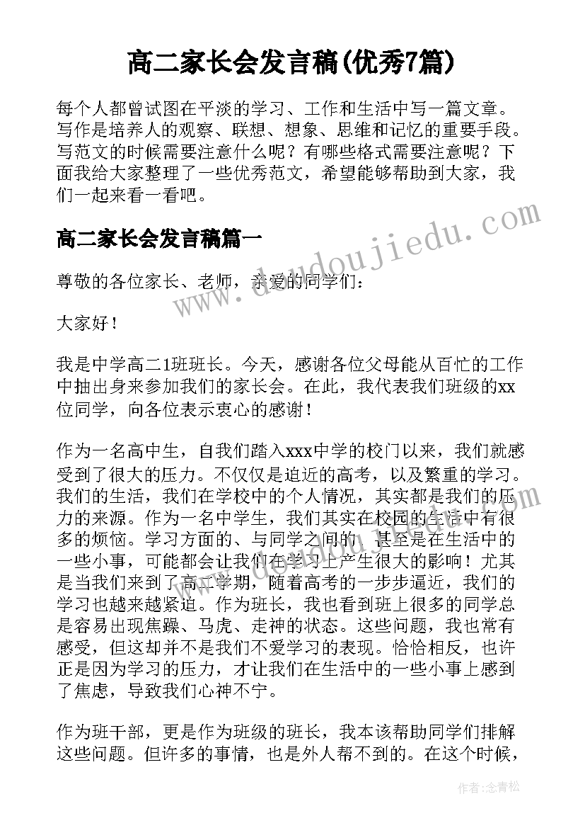 高二家长会发言稿(优秀7篇)