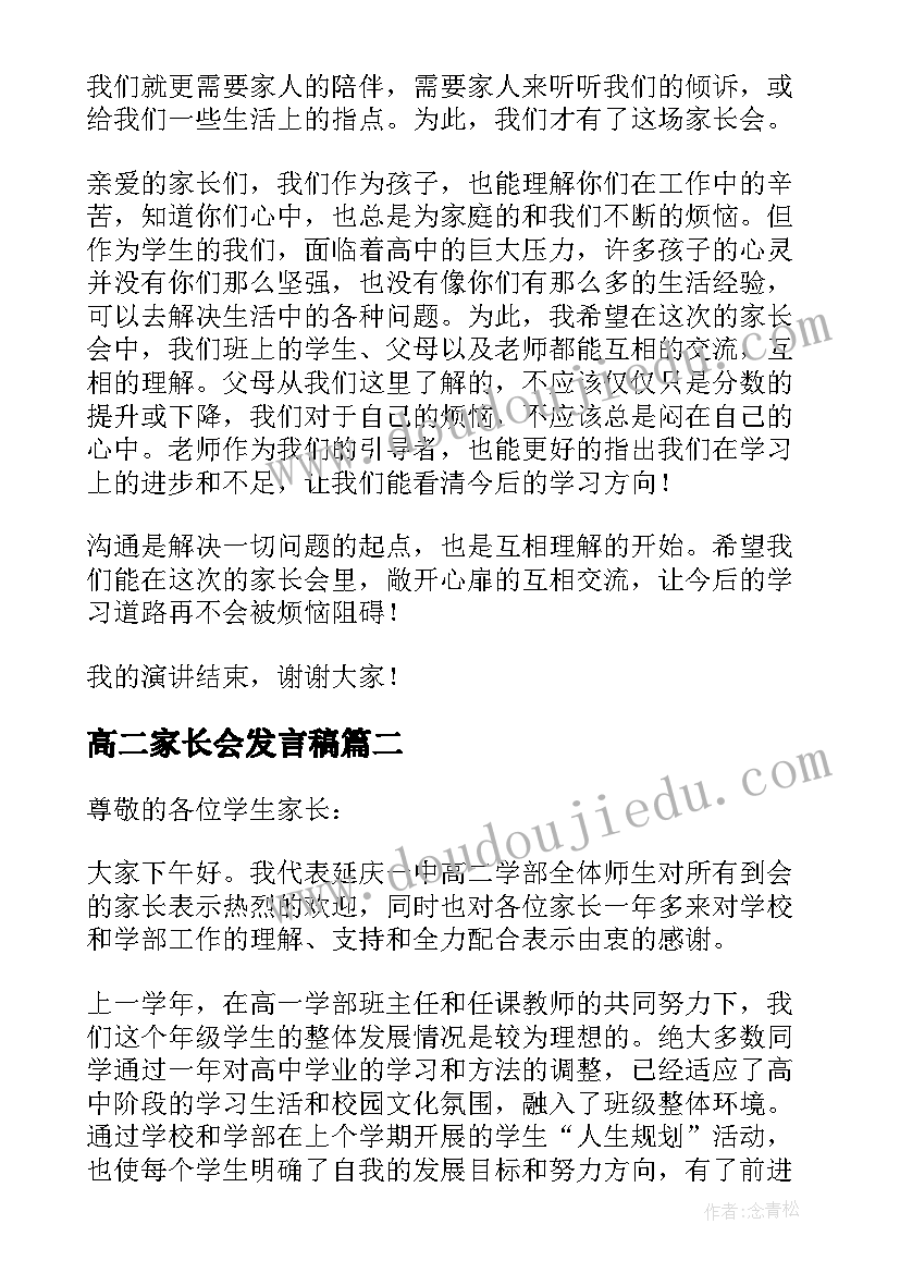 高二家长会发言稿(优秀7篇)