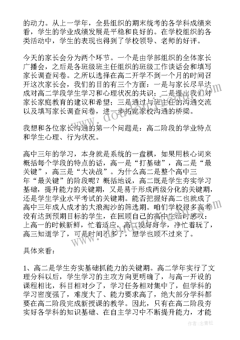 高二家长会发言稿(优秀7篇)