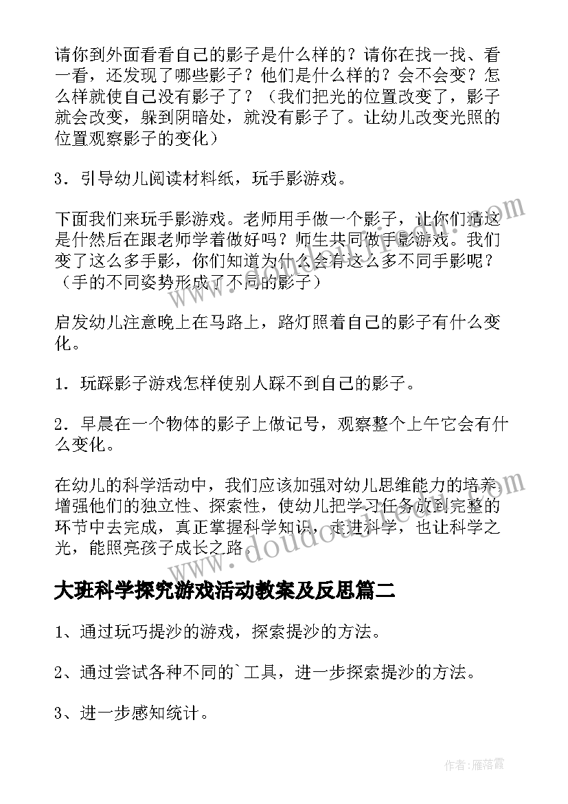 最新大班科学探究游戏活动教案及反思 大班科学活动影子游戏教案(汇总5篇)