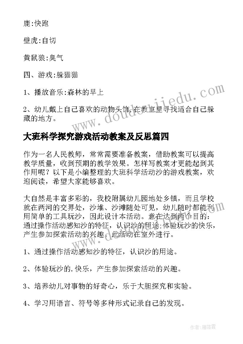 最新大班科学探究游戏活动教案及反思 大班科学活动影子游戏教案(汇总5篇)