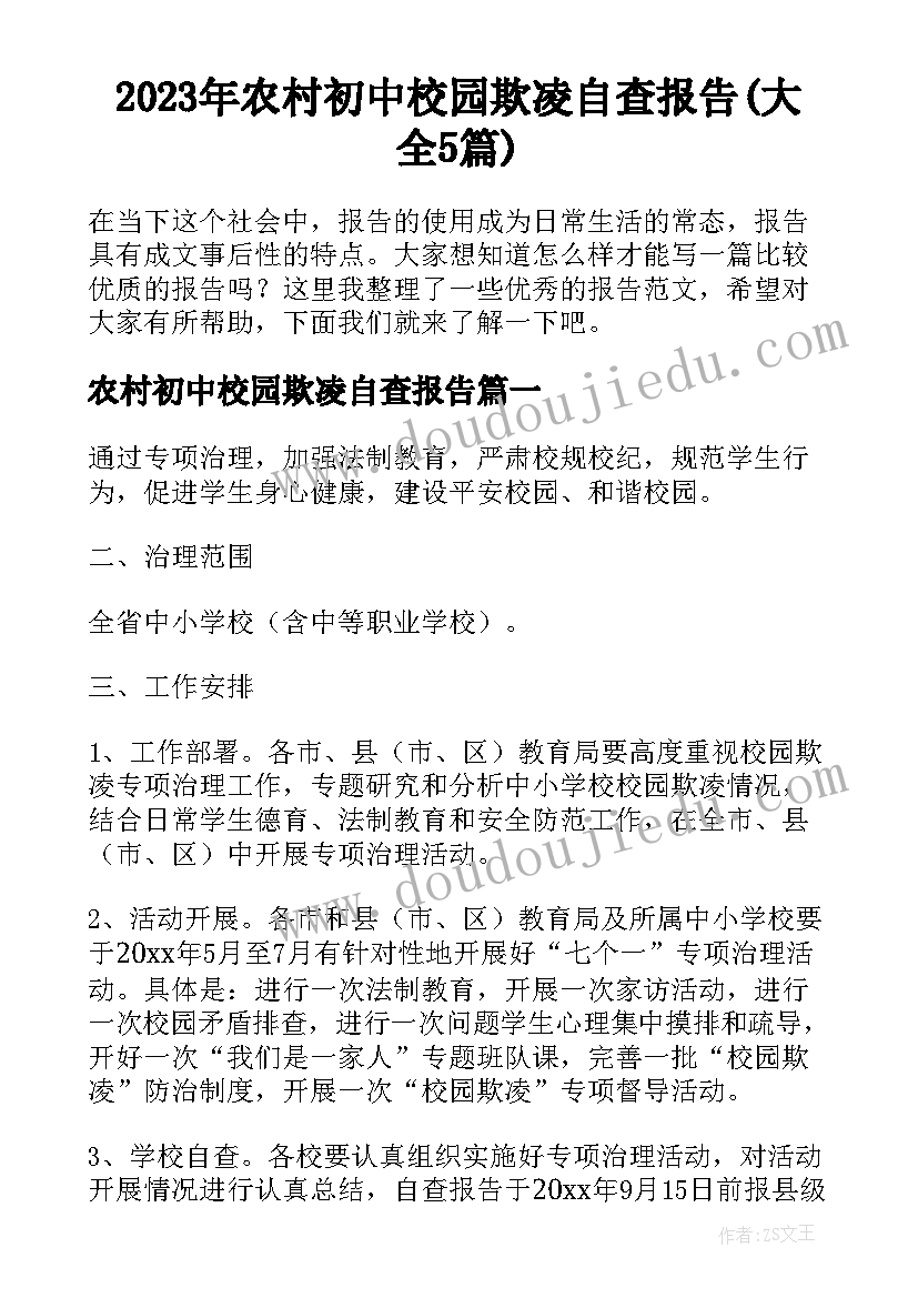 2023年农村初中校园欺凌自查报告(大全5篇)