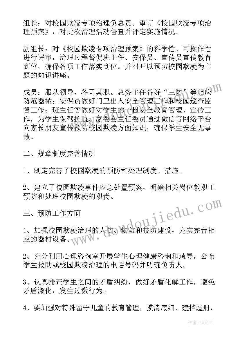 2023年农村初中校园欺凌自查报告(大全5篇)