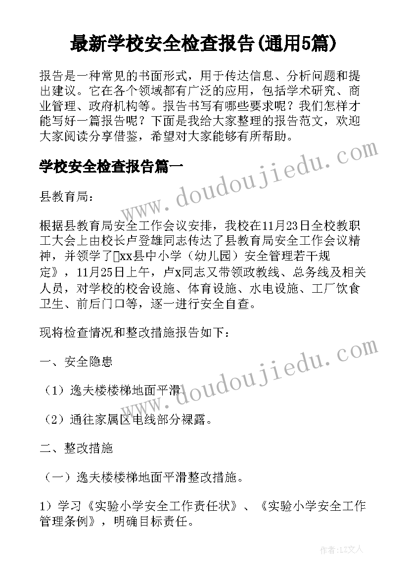 最新学校安全检查报告(通用5篇)