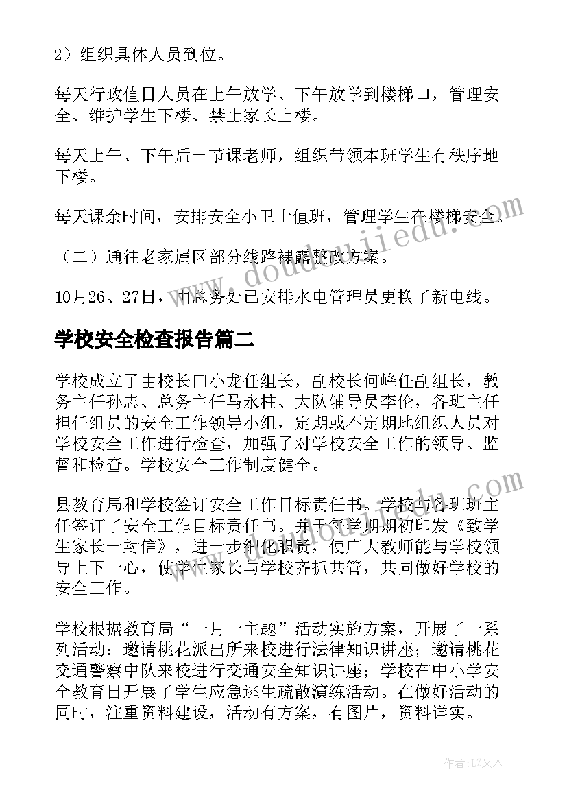 最新学校安全检查报告(通用5篇)