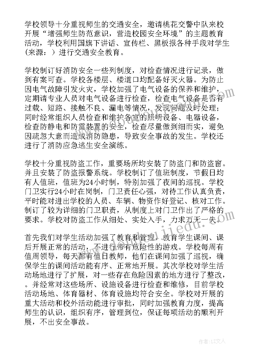 最新学校安全检查报告(通用5篇)