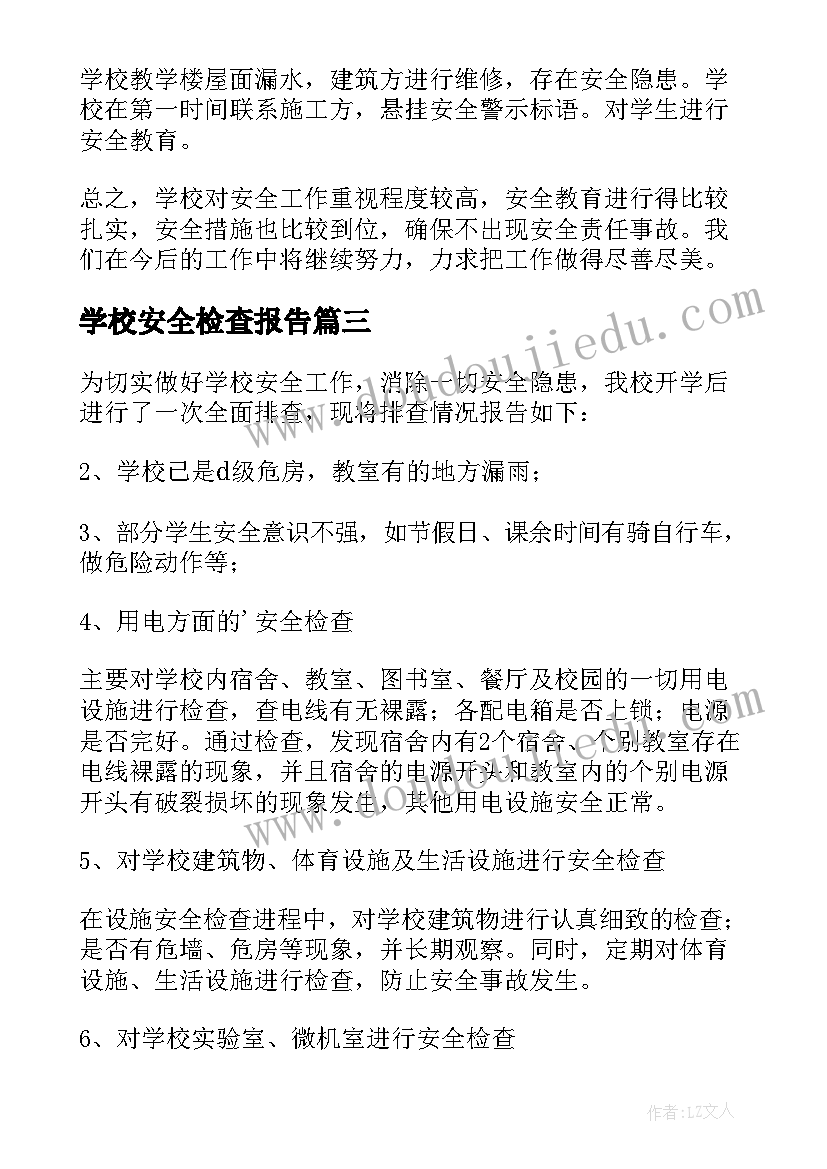 最新学校安全检查报告(通用5篇)