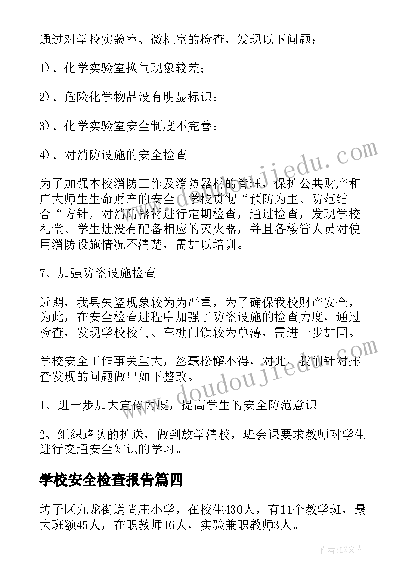 最新学校安全检查报告(通用5篇)