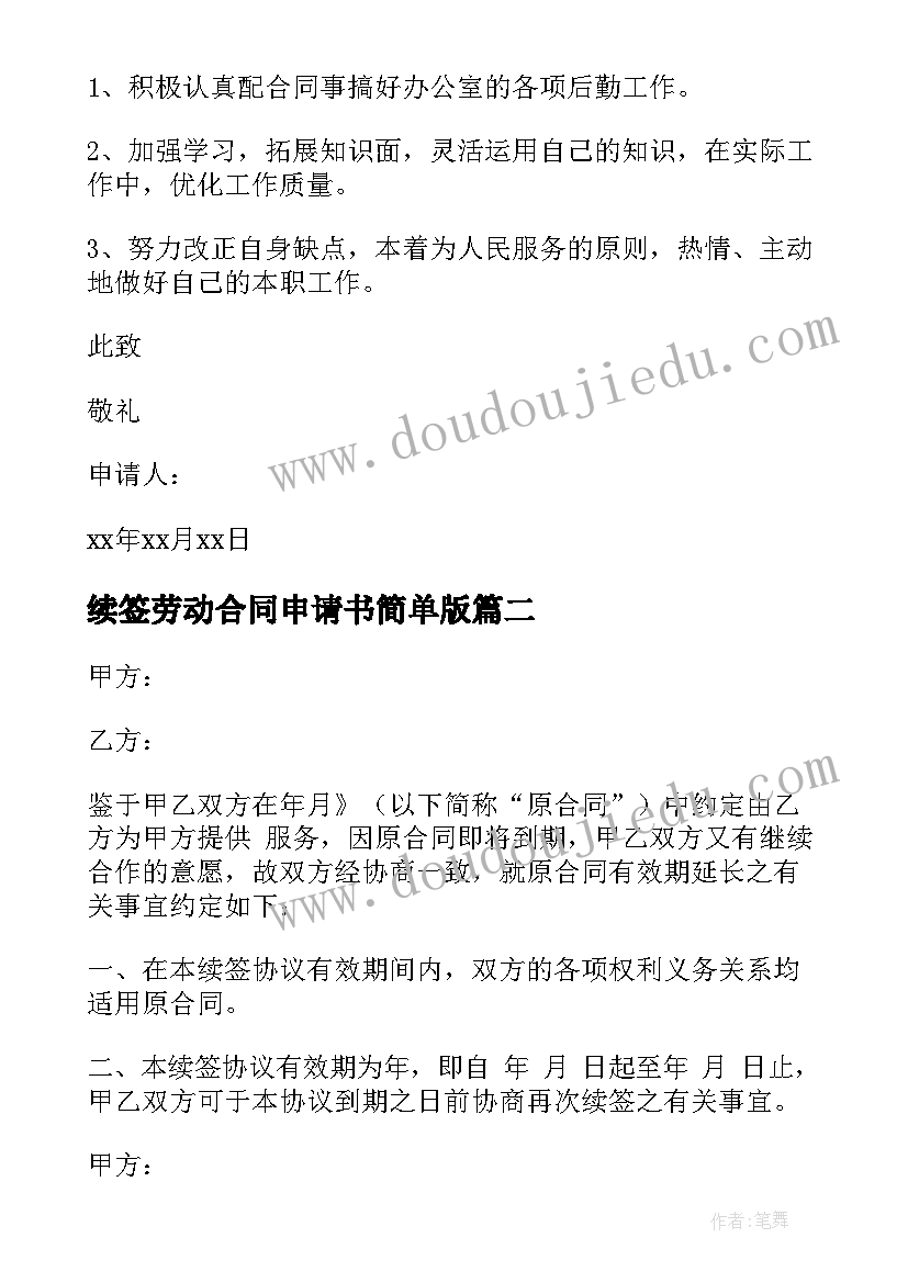 最新续签劳动合同申请书简单版 劳动合同续签申请书(大全7篇)