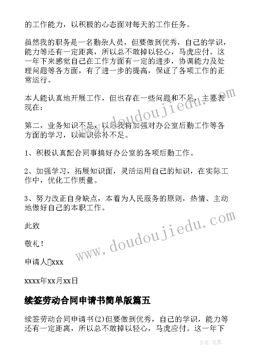 最新续签劳动合同申请书简单版 劳动合同续签申请书(大全7篇)