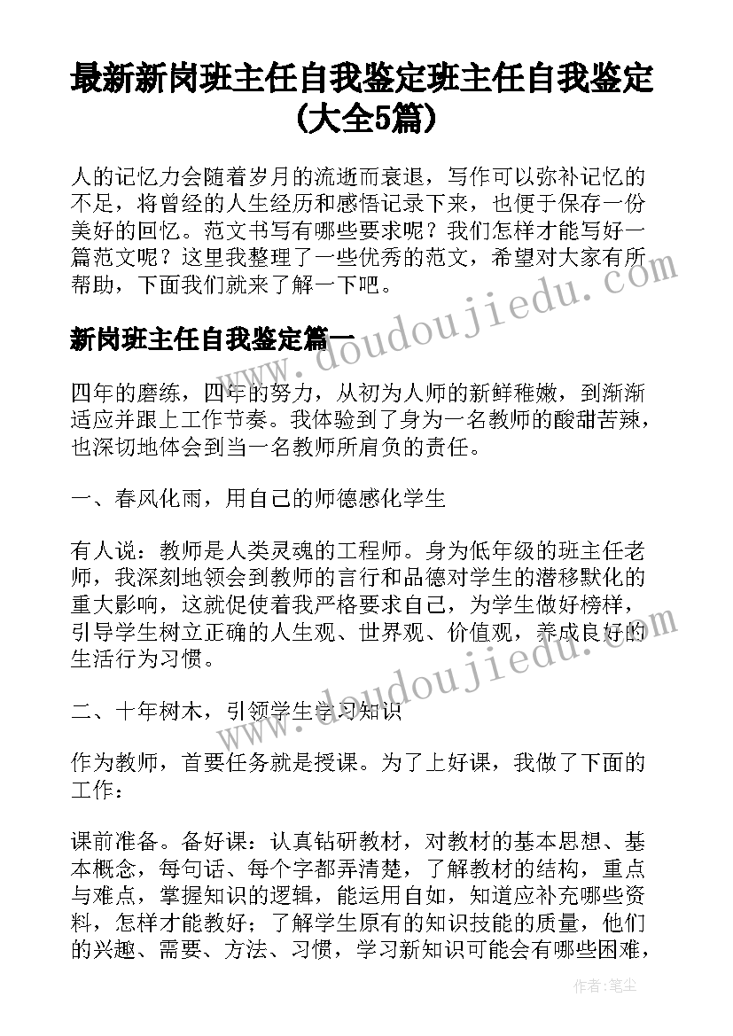 最新新岗班主任自我鉴定 班主任自我鉴定(大全5篇)