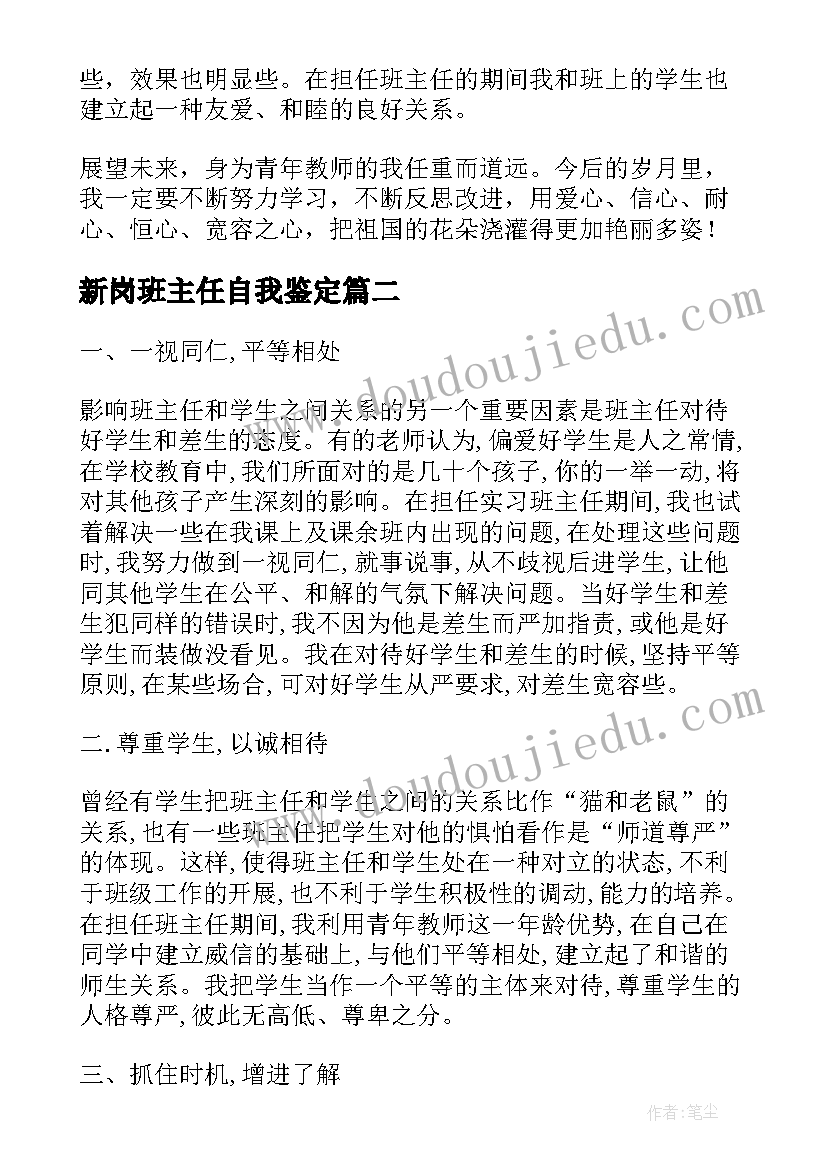 最新新岗班主任自我鉴定 班主任自我鉴定(大全5篇)