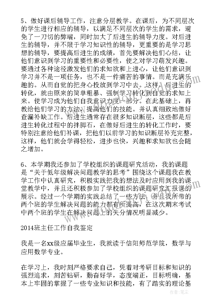 最新新岗班主任自我鉴定 班主任自我鉴定(大全5篇)