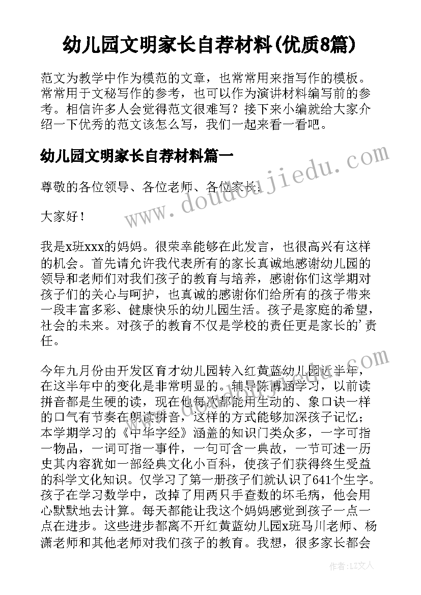 幼儿园文明家长自荐材料(优质8篇)