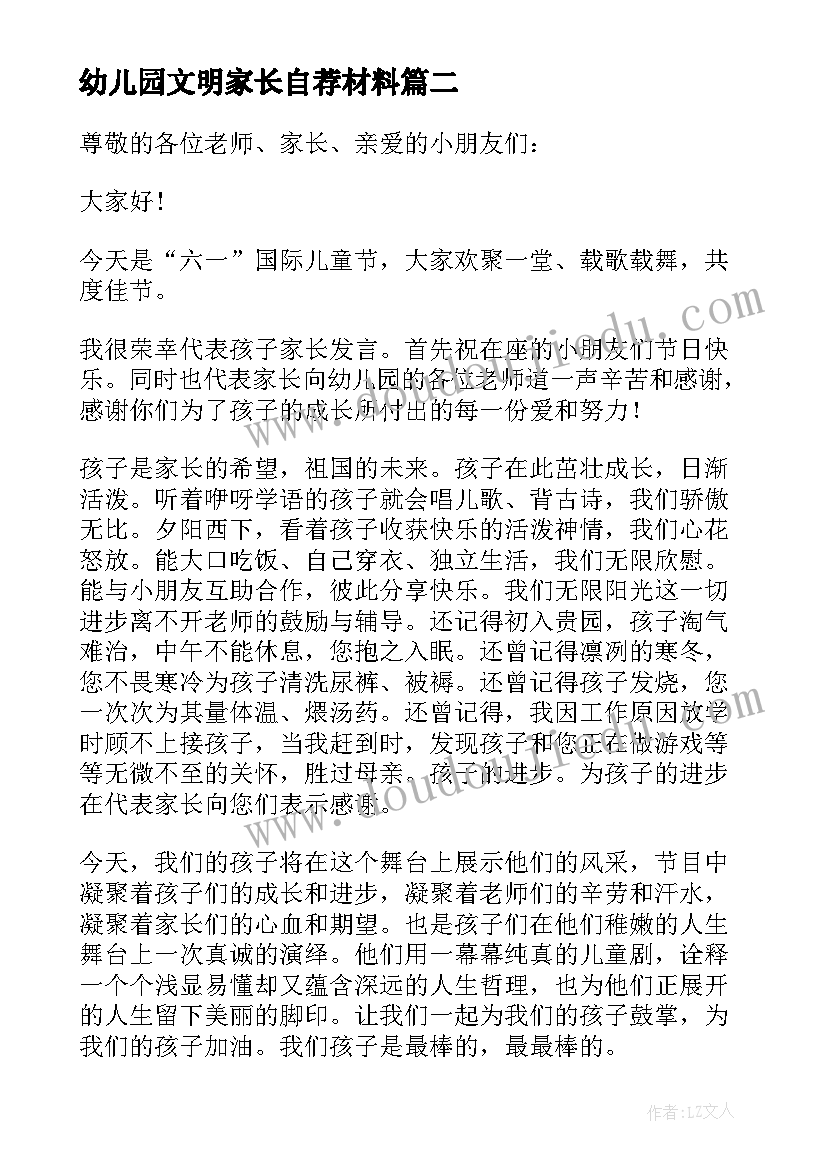 幼儿园文明家长自荐材料(优质8篇)