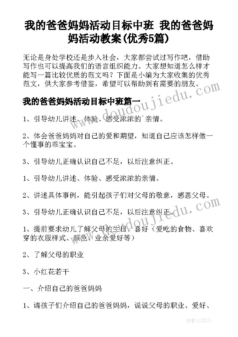 我的爸爸妈妈活动目标中班 我的爸爸妈妈活动教案(优秀5篇)