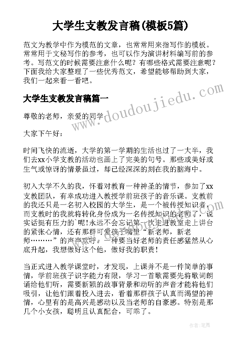 大学生支教发言稿(模板5篇)