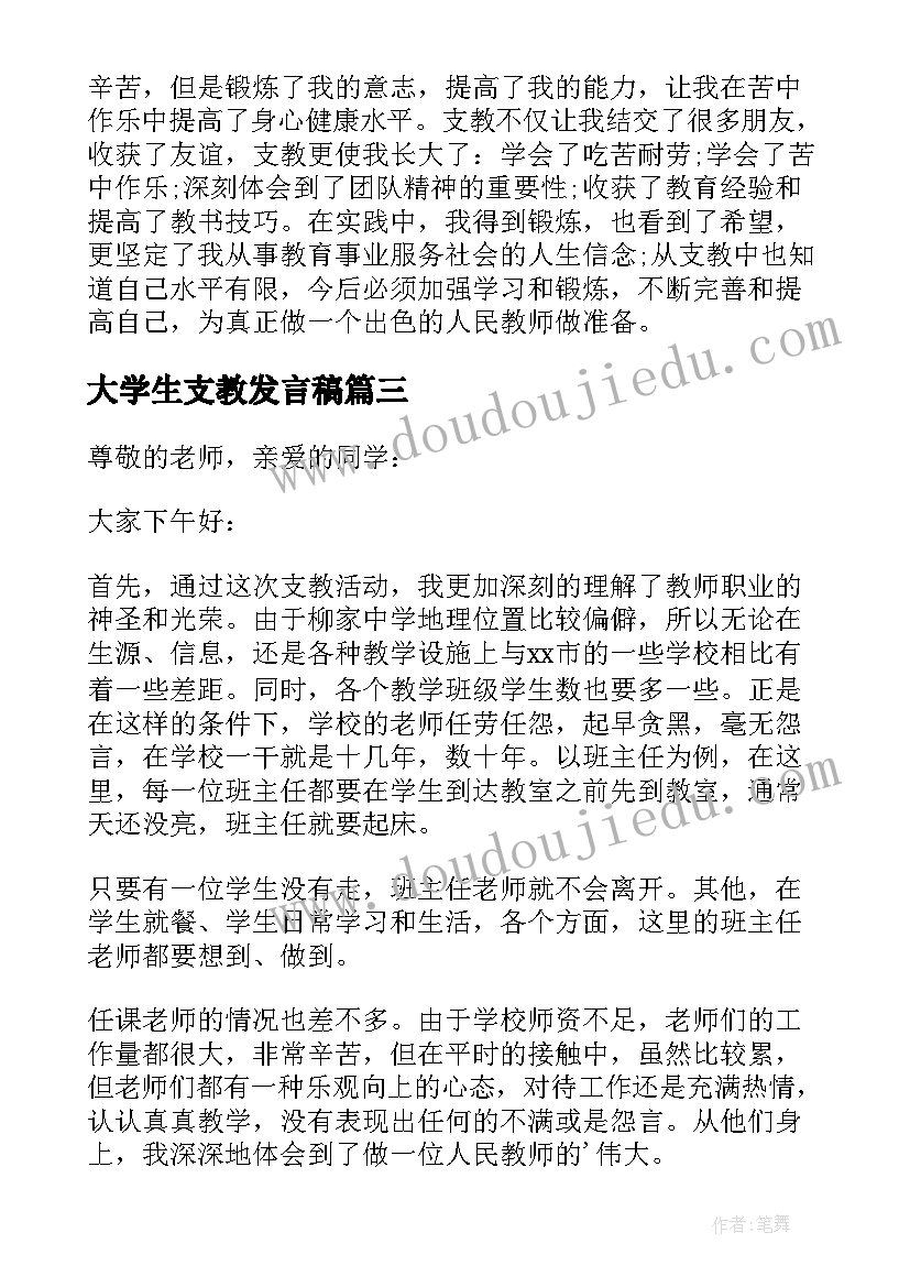 大学生支教发言稿(模板5篇)